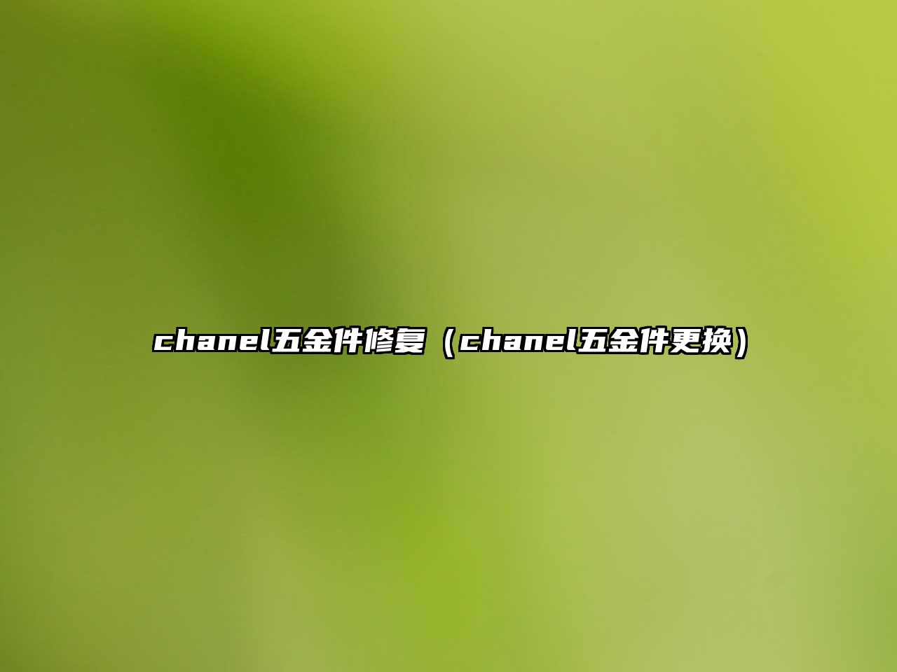 chanel五金件修復(fù)（chanel五金件更換）