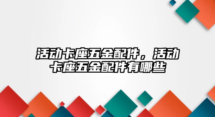 活動卡座五金配件，活動卡座五金配件有哪些