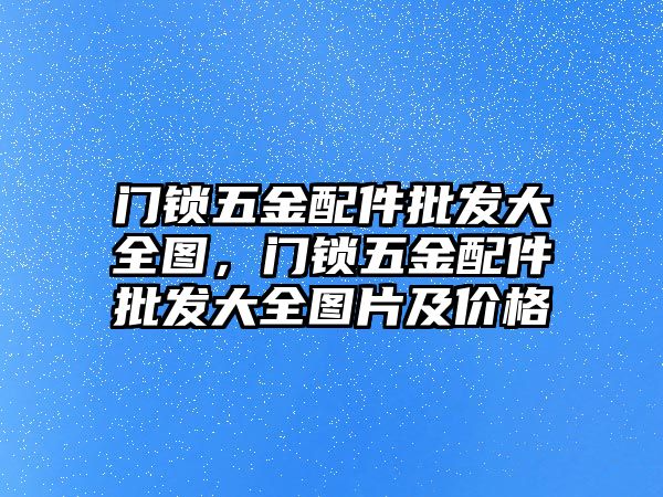 門鎖五金配件批發大全圖，門鎖五金配件批發大全圖片及價格