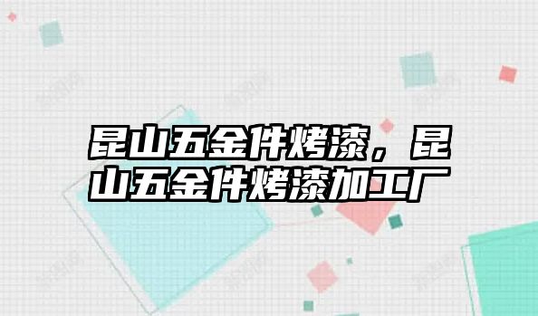 昆山五金件烤漆，昆山五金件烤漆加工廠