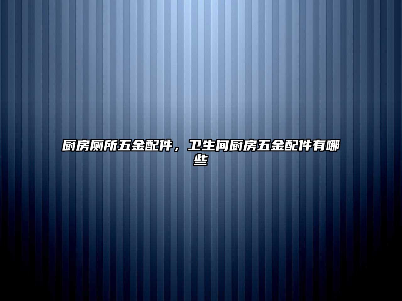 廚房廁所五金配件，衛生間廚房五金配件有哪些