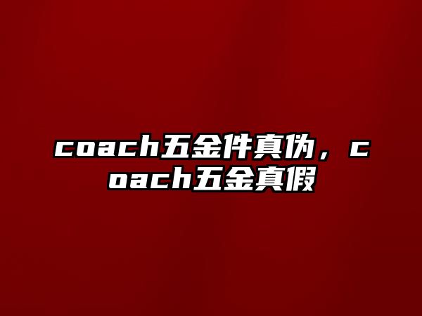 coach五金件真偽，coach五金真假