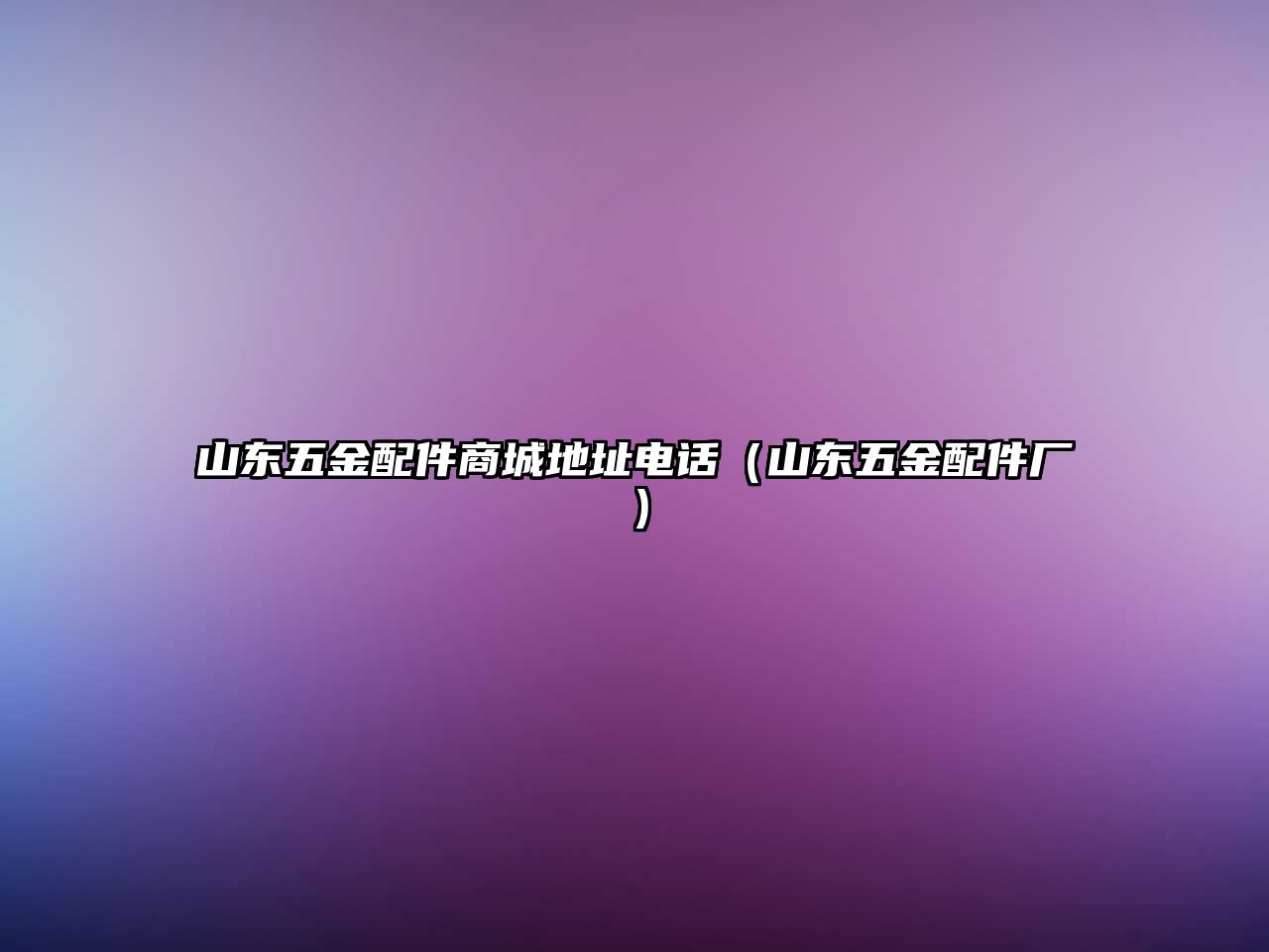 山東五金配件商城地址電話（山東五金配件廠）