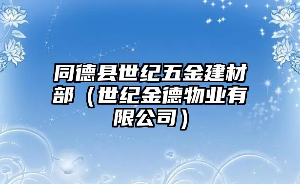 同德縣世紀五金建材部（世紀金德物業有限公司）