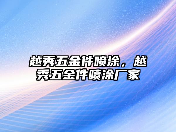 越秀五金件噴涂，越秀五金件噴涂廠家