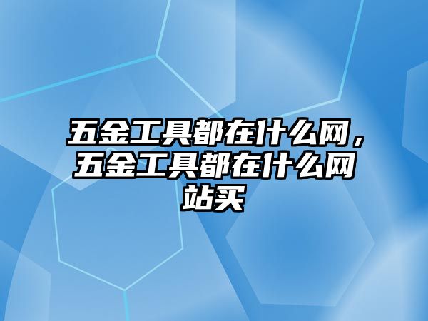 五金工具都在什么網，五金工具都在什么網站買