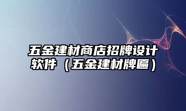 五金建材商店招牌設(shè)計軟件（五金建材牌匾）