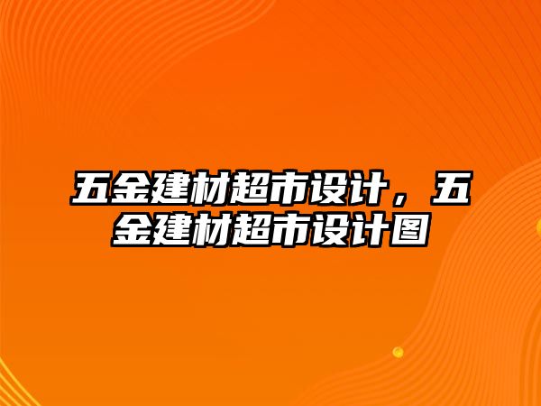 五金建材超市設計，五金建材超市設計圖