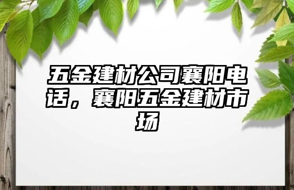 五金建材公司襄陽電話，襄陽五金建材市場