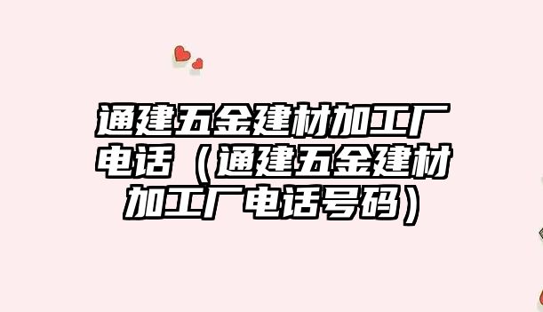 通建五金建材加工廠電話（通建五金建材加工廠電話號碼）