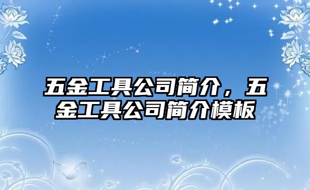 五金工具公司簡介，五金工具公司簡介模板