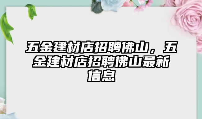 五金建材店招聘佛山，五金建材店招聘佛山最新信息