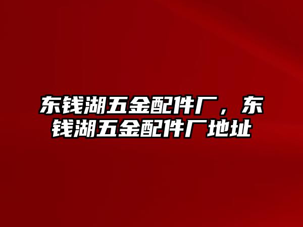 東錢湖五金配件廠，東錢湖五金配件廠地址