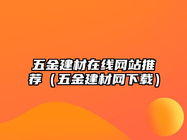 五金建材在線網站推薦（五金建材網下載）