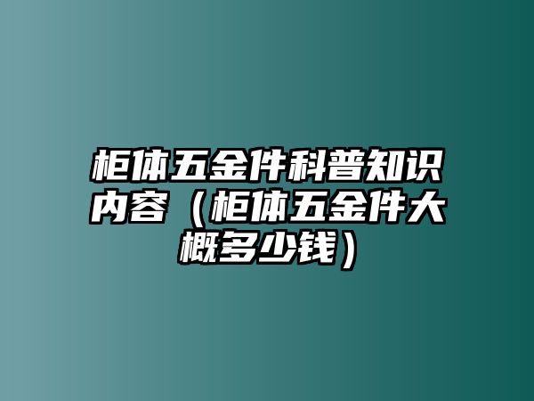 柜體五金件科普知識(shí)內(nèi)容（柜體五金件大概多少錢(qián)）