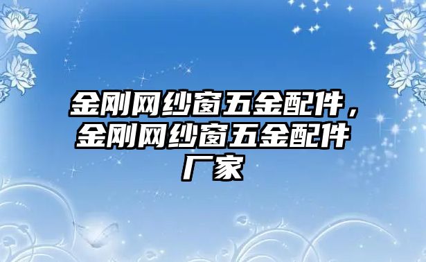 金剛網紗窗五金配件，金剛網紗窗五金配件廠家