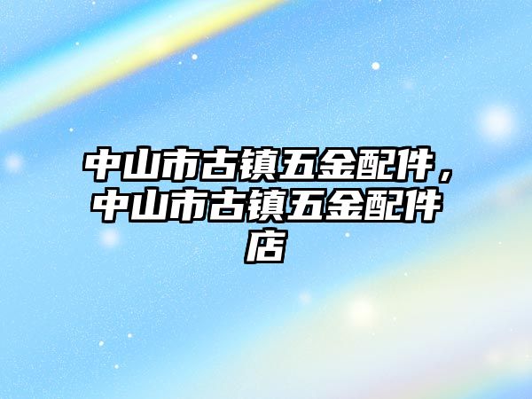 中山市古鎮五金配件，中山市古鎮五金配件店