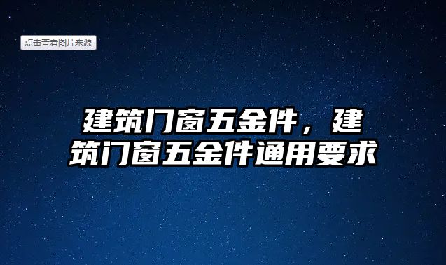 建筑門窗五金件，建筑門窗五金件通用要求