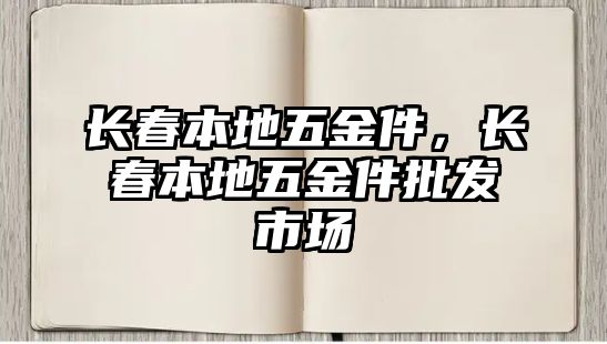 長春本地五金件，長春本地五金件批發市場