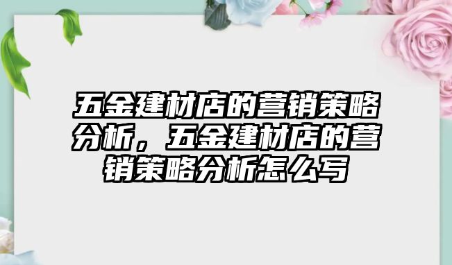 五金建材店的營銷策略分析，五金建材店的營銷策略分析怎么寫