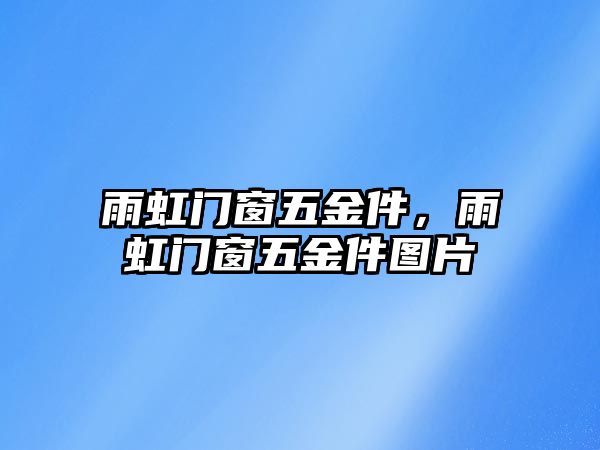 雨虹門窗五金件，雨虹門窗五金件圖片