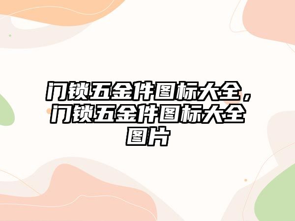 門鎖五金件圖標大全，門鎖五金件圖標大全圖片