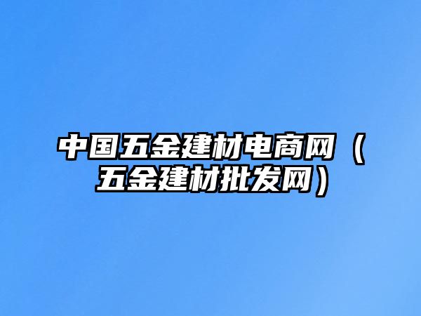 中國五金建材電商網（五金建材批發網）