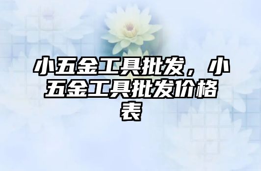 小五金工具批發，小五金工具批發價格表