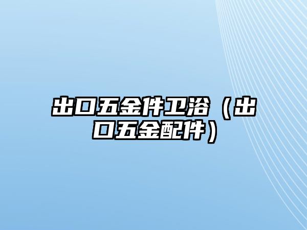 出口五金件衛浴（出口五金配件）