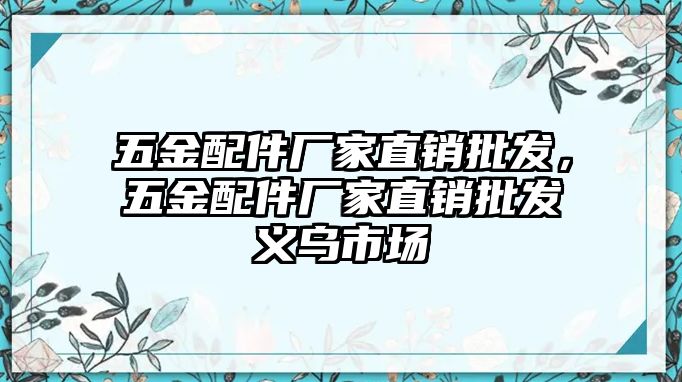 五金配件廠家直銷批發(fā)，五金配件廠家直銷批發(fā)義烏市場