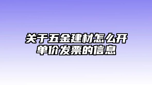 關(guān)于五金建材怎么開單價(jià)發(fā)票的信息