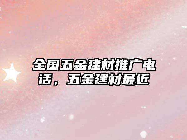 全國(guó)五金建材推廣電話，五金建材最近