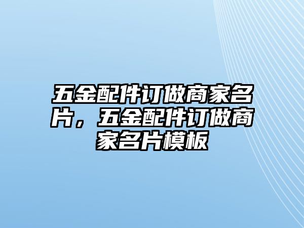 五金配件訂做商家名片，五金配件訂做商家名片模板