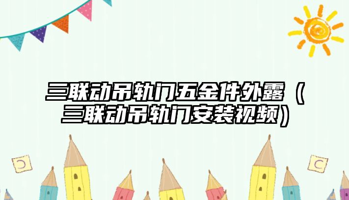 三聯動吊軌門五金件外露（三聯動吊軌門安裝視頻）