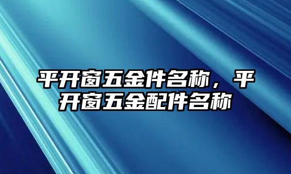 平開窗五金件名稱，平開窗五金配件名稱