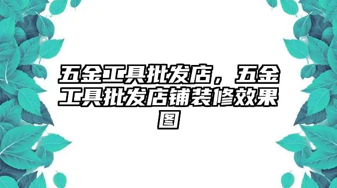 五金工具批發店，五金工具批發店鋪裝修效果圖