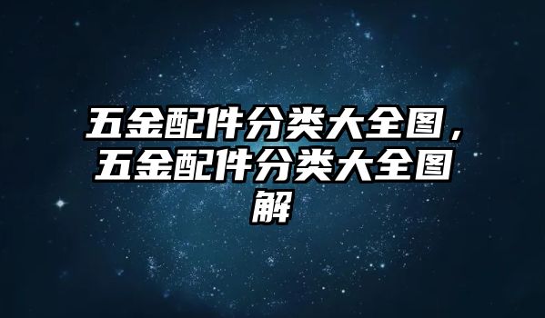 五金配件分類大全圖，五金配件分類大全圖解