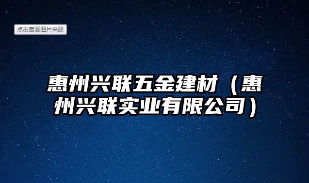 惠州興聯(lián)五金建材（惠州興聯(lián)實業(yè)有限公司）