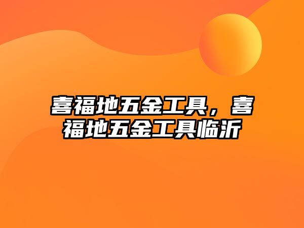 喜福地五金工具，喜福地五金工具臨沂