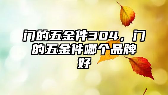 門的五金件304，門的五金件哪個品牌好