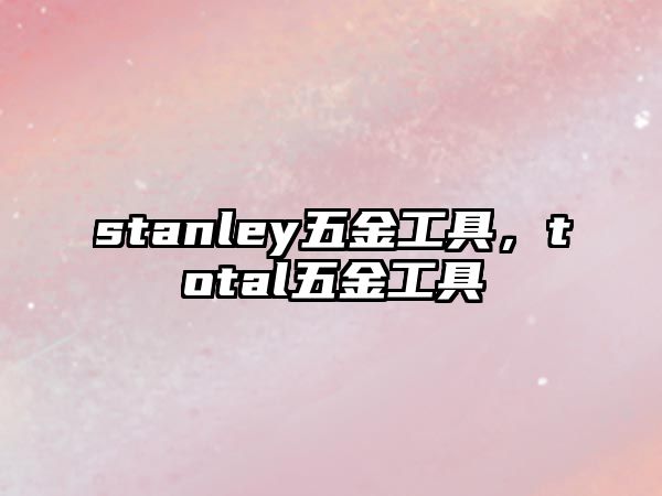 stanley五金工具，total五金工具