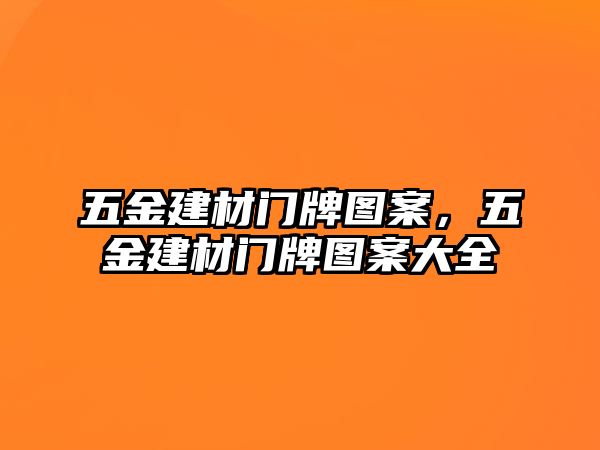 五金建材門牌圖案，五金建材門牌圖案大全