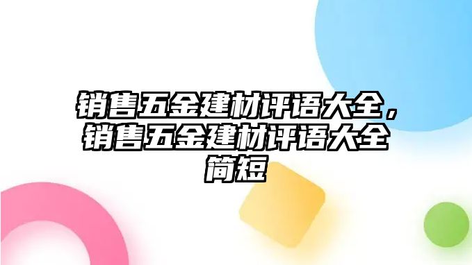 銷售五金建材評語大全，銷售五金建材評語大全簡短