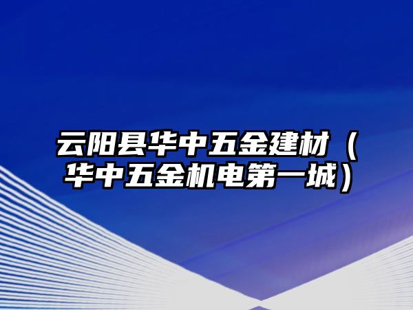 云陽縣華中五金建材（華中五金機電第一城）