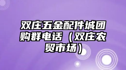 雙莊五金配件城團購群電話（雙莊農貿市場）