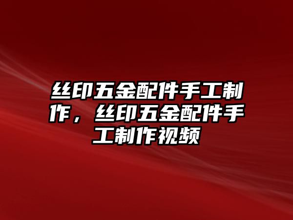 絲印五金配件手工制作，絲印五金配件手工制作視頻