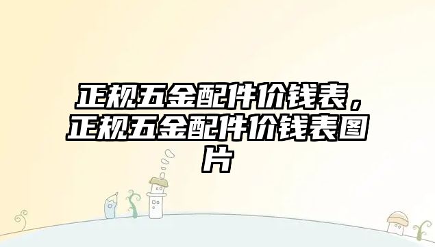 正規五金配件價錢表，正規五金配件價錢表圖片