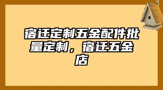 宿遷定制五金配件批量定制，宿遷五金店