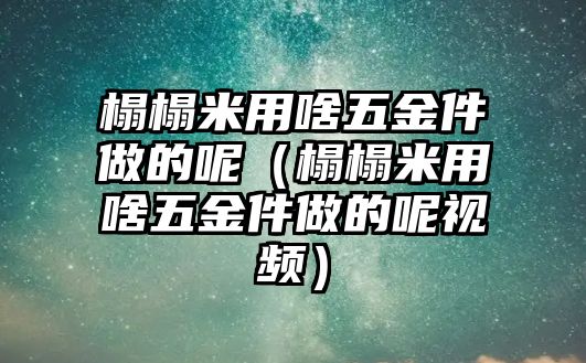 榻榻米用啥五金件做的呢（榻榻米用啥五金件做的呢視頻）