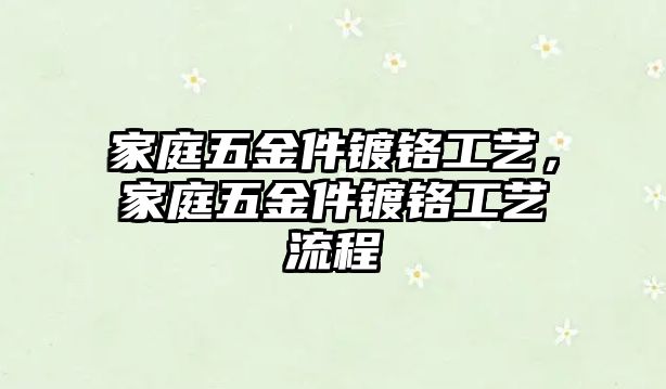 家庭五金件鍍鉻工藝，家庭五金件鍍鉻工藝流程